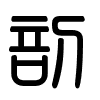 Triện thư