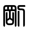 Triện thư
