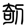 Triện thư