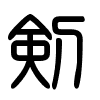 Triện thư