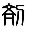 Triện thư