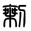 Triện thư