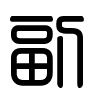 Triện thư