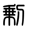 Triện thư