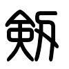 Triện thư