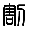 Triện thư
