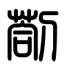 Triện thư