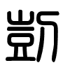 Triện thư