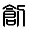 Triện thư