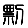 Triện thư
