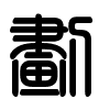 Triện thư