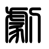 Triện thư