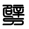 Triện thư