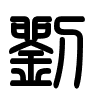 Triện thư