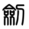 Triện thư