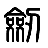 Triện thư