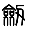 Triện thư
