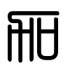 Triện thư