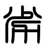 Triện thư