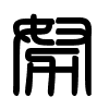 Triện thư