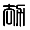 Triện thư