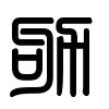 Triện thư