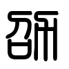 Triện thư