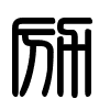 Triện thư