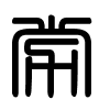 Triện thư