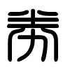 Triện thư