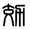 Triện thư