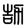 Triện thư