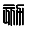 Triện thư