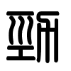 Triện thư
