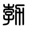 Triện thư