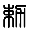 Triện thư