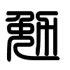 Triện thư