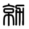 Triện thư