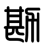 Triện thư