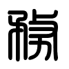 Triện thư