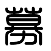 Triện thư