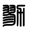 Triện thư