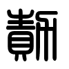 Triện thư