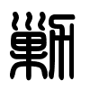 Triện thư
