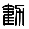 Triện thư