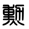 Triện thư