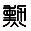 Triện thư