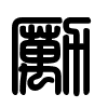 Triện thư