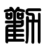 Triện thư