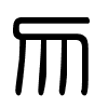 Triện thư